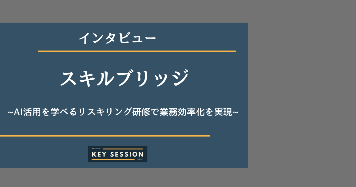 スキルブリッジにインタビュー！AI活用を学べるリスキリング研修で、 圧倒的な業務効率化を実現