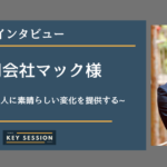 合同会社マックにインタビュー!関わる全ての人に素晴らしい”変化”を提供する