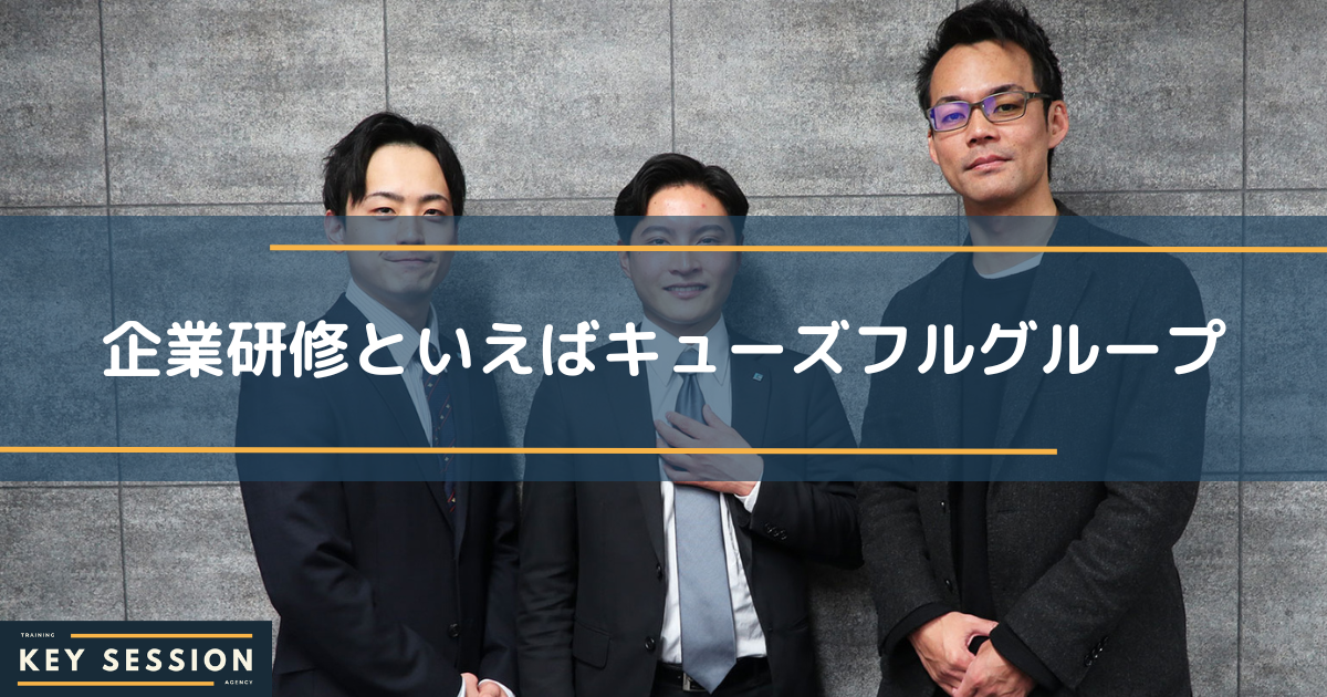 CFホールディングス株式会社にインタビュー！企業や社会人に対する塾となり、 「人材育成」に貢献する