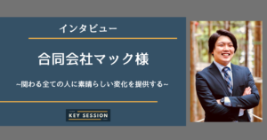 合同会社マックにインタビュー！関わる全ての人に素晴らしい”変化”を提供する