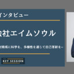 株式会社エイムソウルにインタビュー!グローバル採用・人材育成に科学を、多様性を通じて自己革新を
