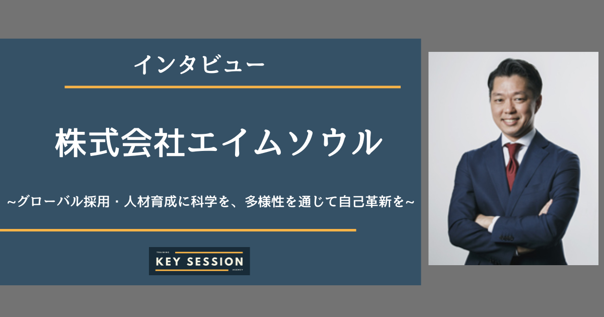 株式会社エイムソウルにインタビュー！グローバル採用・人材育成に科学を、多様性を通じて自己革新を