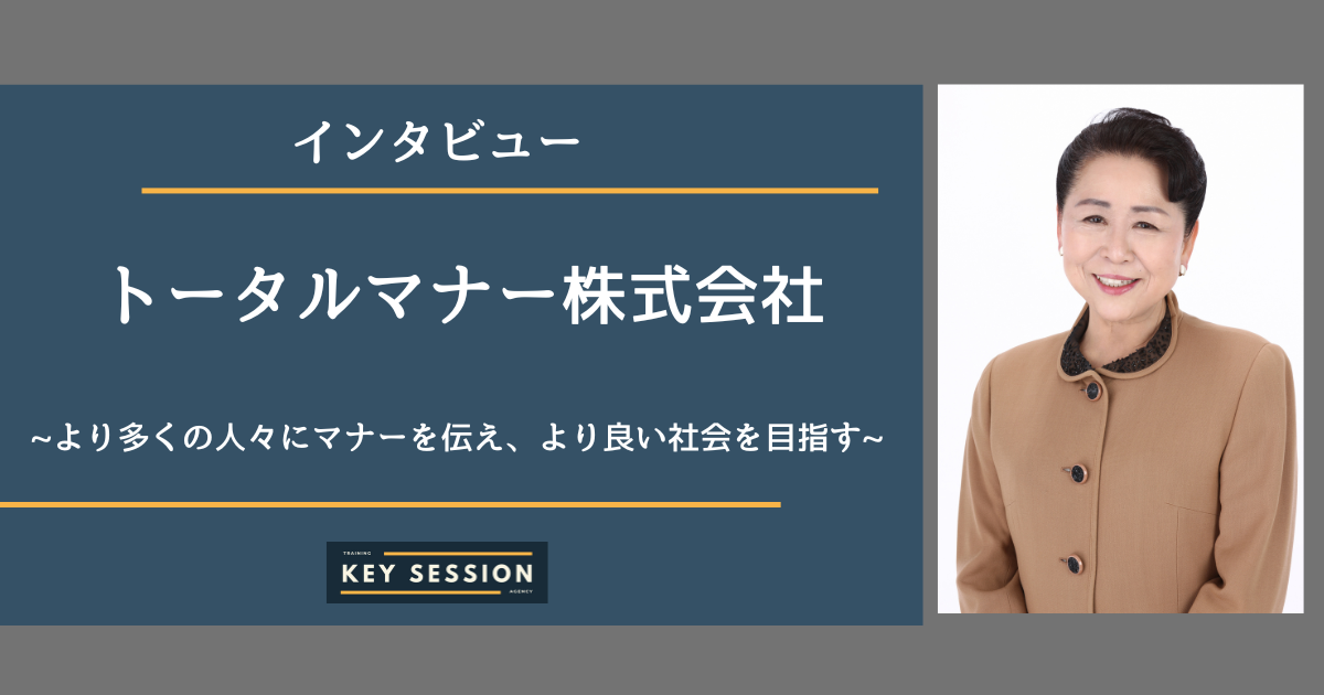 トータルマナー株式会社にインタビュー！より多くの人々にマナーを伝え、より良い社会を目指す