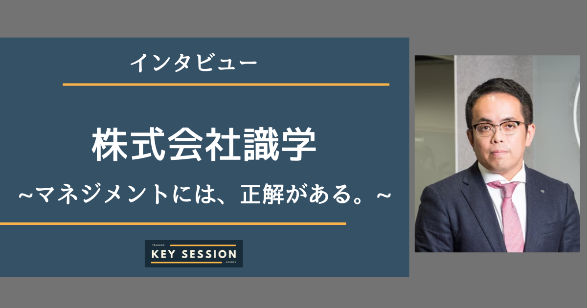 株式会社識学にインタビュー！マネジメントには、正解がある。