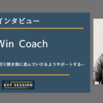 Win Coachにインタビュー!だれもが自分の人生を自分で切り開き前に進めるようにサポートする