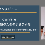 ownlife~小さな組織のための小さな研修~を取材!研修を導入したい企業さまの小さな一歩を応援します
