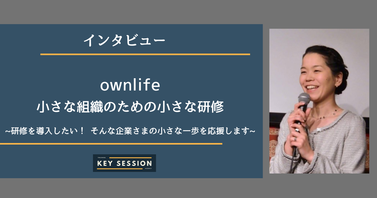 ownlife~小さな組織のための小さな研修~を取材！研修を導入したい企業さまの小さな一歩を応援します