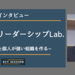 キャリアリーダーシップLab.にインタビュー!自律した個人が強い組織を作る