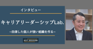キャリアリーダーシップLab.にインタビュー！自律した個人が強い組織を作る