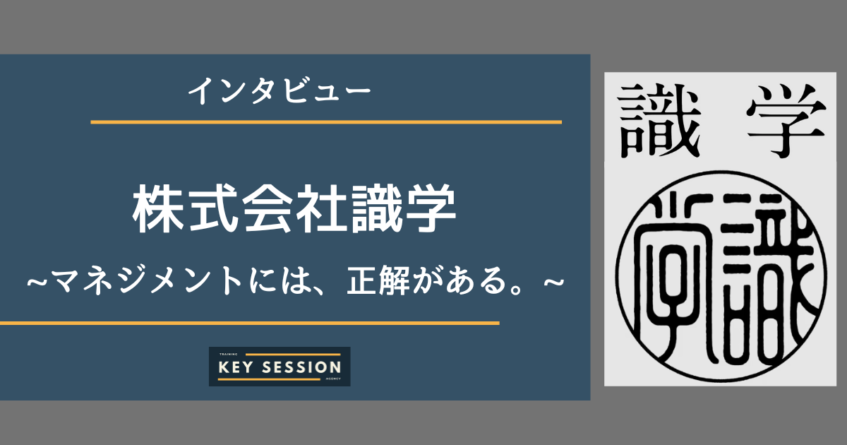 株式会社識学にインタビュー！マネジメントには、正解がある。