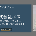 株式会社エスにインタビュー!研修は売って終わりではない。お客様にとって、買ってからはじまる