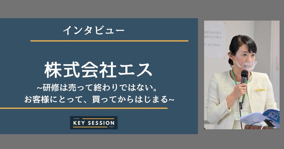 株式会社エスにインタビュー！研修は売って終わりではない。お客様にとって、買ってからはじまる