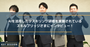 スキルブリッジにインタビュー！AI活用を学べるリスキリング研修で、 圧倒的な業務効率化を実現