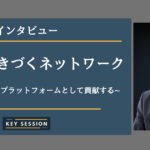 株式会社きづくネットワークにインタビュー!ビジョン実現のプラットフォームとして貢献する
