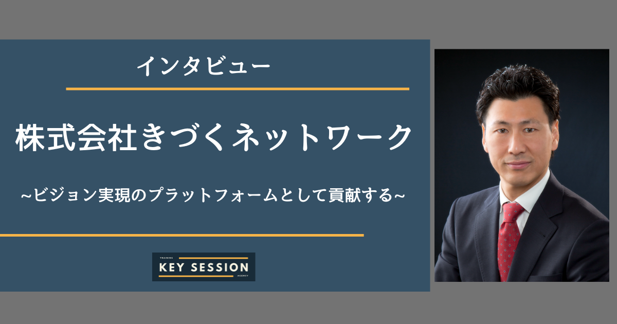 株式会社きづくネットワークにインタビュー！ビジョン実現のプラットフォームとして貢献する