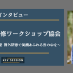 日本野外研修ワークショップ協会にインタビュー!~ワークショップ型 野外研修で笑顔あふれる世の中を~
