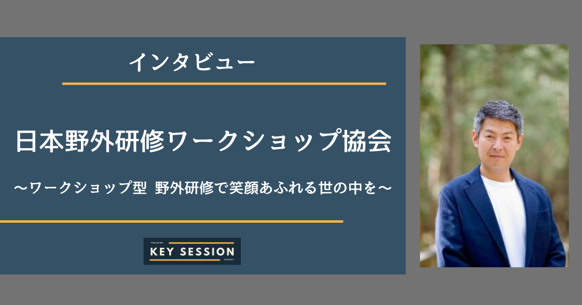 日本野外研修ワークショップ協会にインタビュー！～ワークショップ型 野外研修で笑顔あふれる世の中を～