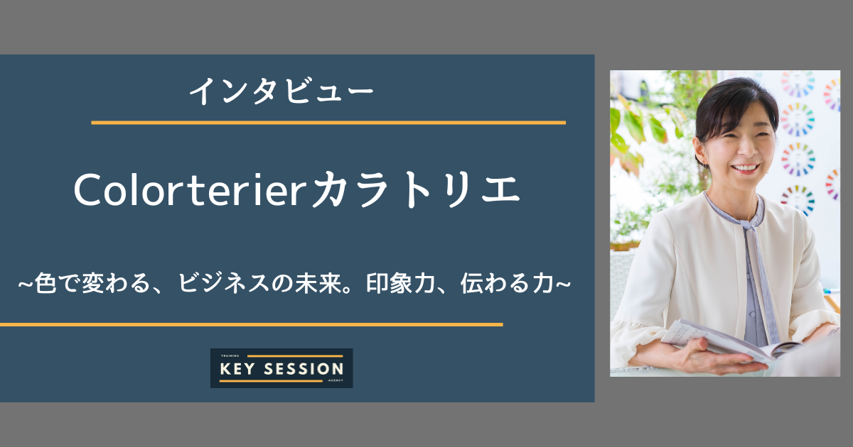 Colorterier カラトリエにインタビュー！色で変わる、ビジネスの未来。印象力、伝わる力