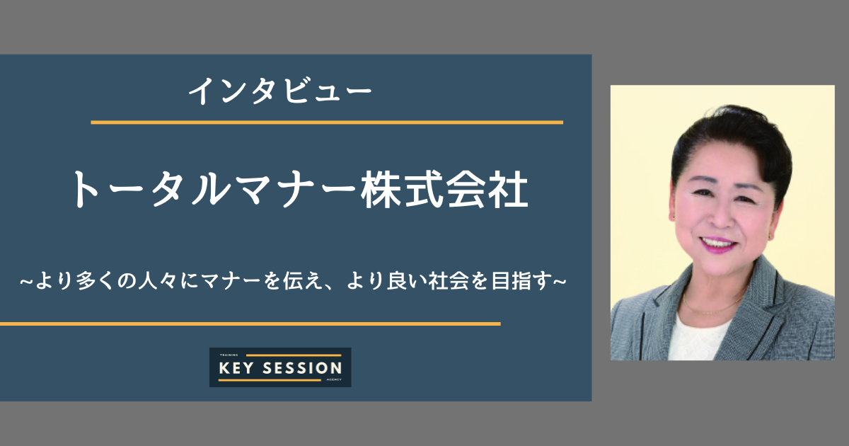 トータルマナー株式会社にインタビュー！より多くの人々にマナーを伝え、より良い社会を目指す