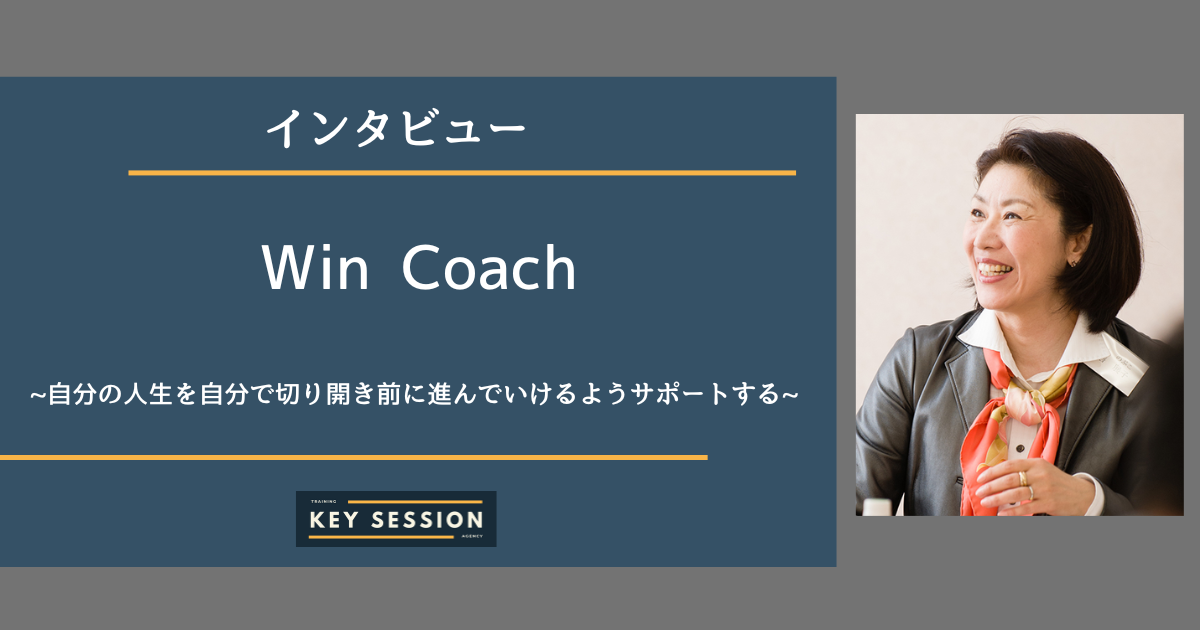 Win Coachにインタビュー！だれもが自分の人生を自分で切り開き前に進めるようにサポートする