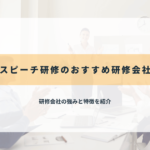 スピーチ研修のおすすめ研修会社