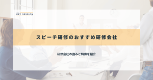 スピーチ研修のおすすめ研修会社10選【2024年最新】