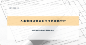 人事考課研修のおすすめ研修会社12選【2024年最新】