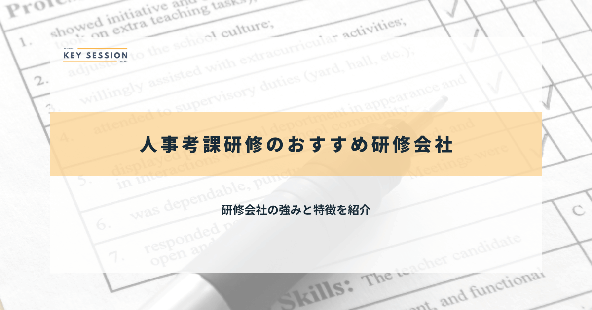 人事考課研修のおすすめ研修会社12選【2024年最新】