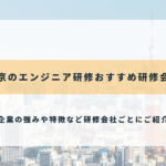 東京のエンジニア研修おすすめ研修会社