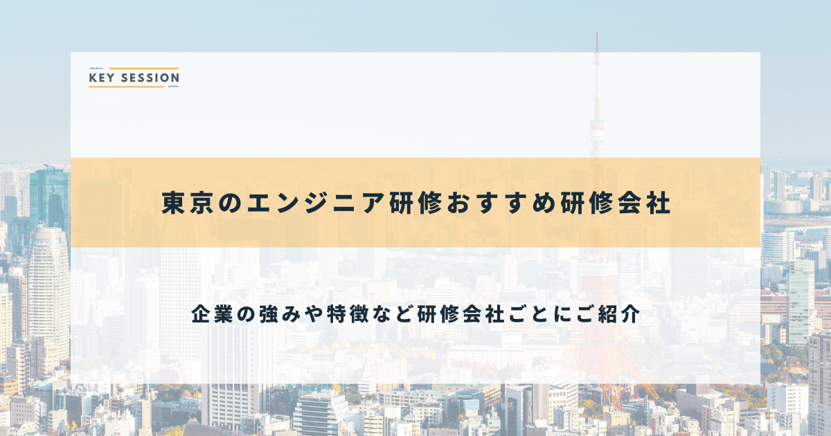 東京のエンジニア研修おすすめ研修会社