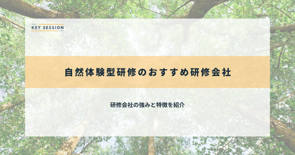 自然体験型研修のおすすめ研修会社