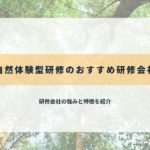 自然体験型研修のおすすめ研修会社