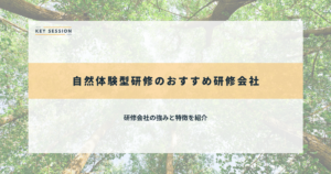 自然体験型研修のおすすめ研修会社14選【2024年最新】