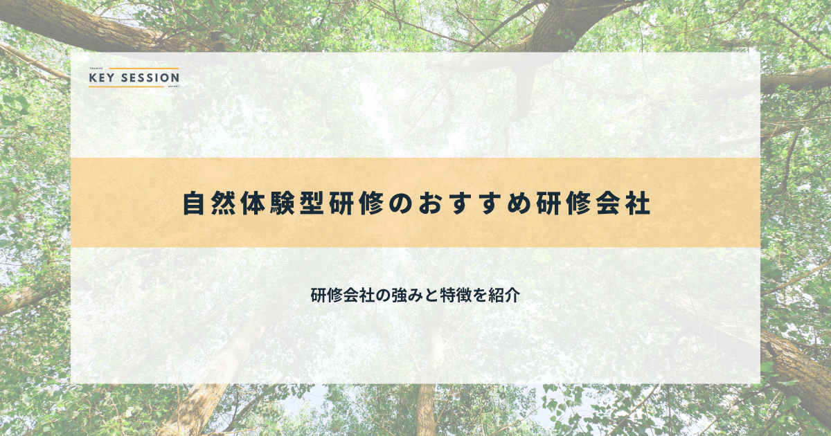 自然体験型研修のおすすめ研修会社