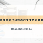 金融機関向け研修のおすすめ研修会社