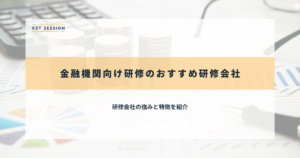 金融機関向け研修のおすすめ研修会社5選【2024年最新】