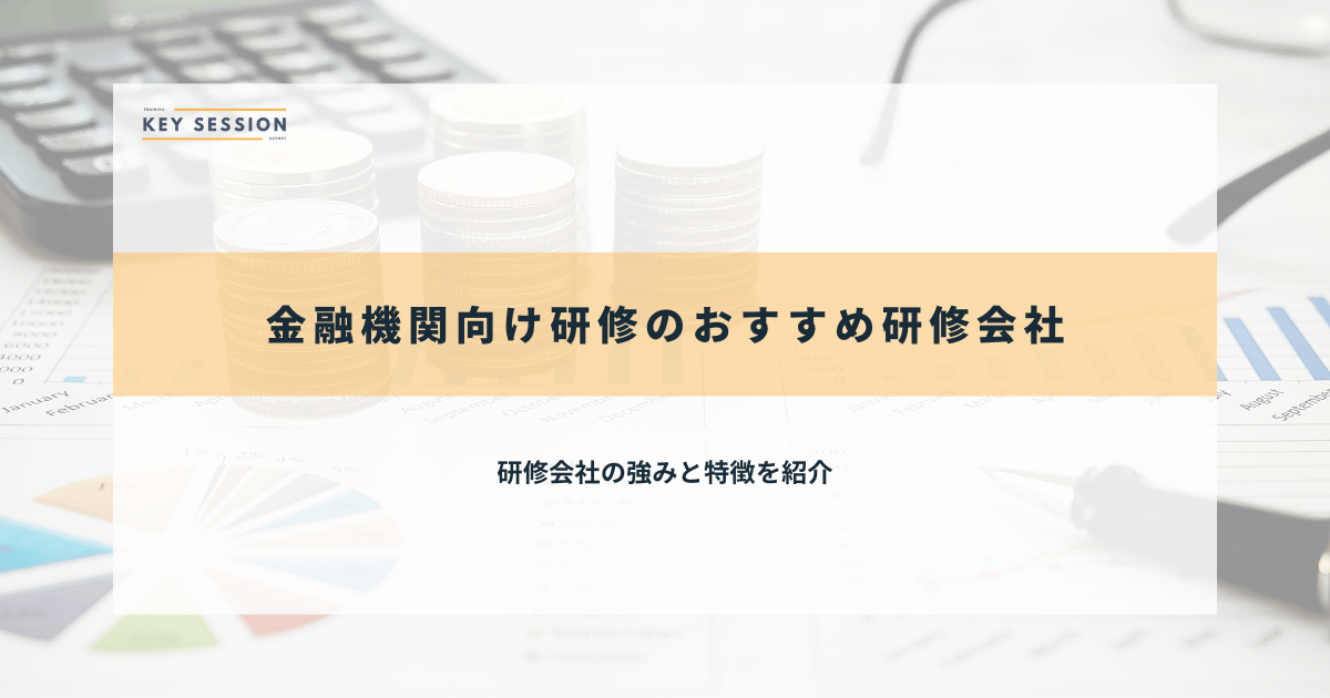 金融機関向け研修のおすすめ研修会社