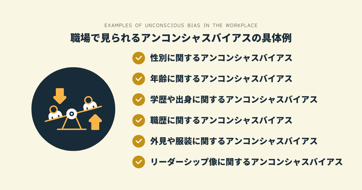 アンコンシャスバイアスとは​ - 具体例や職場での対策方法を紹介