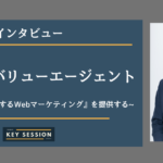 株式会社バリューエージェントにインタビュー!『中小企業に機能するWebマーケティング』を提供する