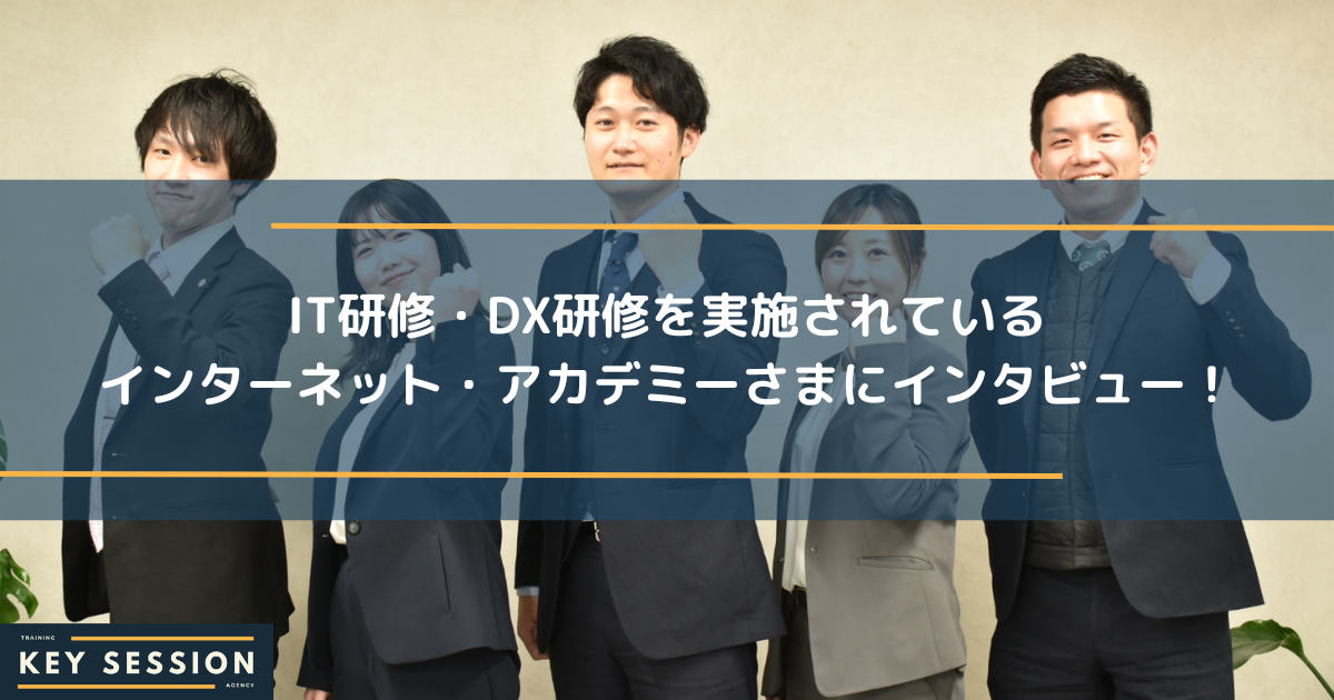 インターネット・アカデミー株式会社にインタビュー！世界中の人々へ教育を