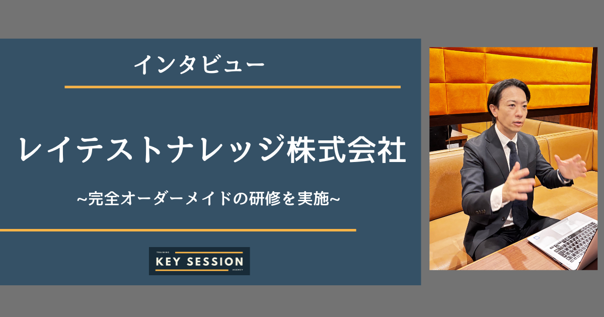 レイテストナレッジ株式会社にインタビュー！ 完全オーダーメイドの研修を実施