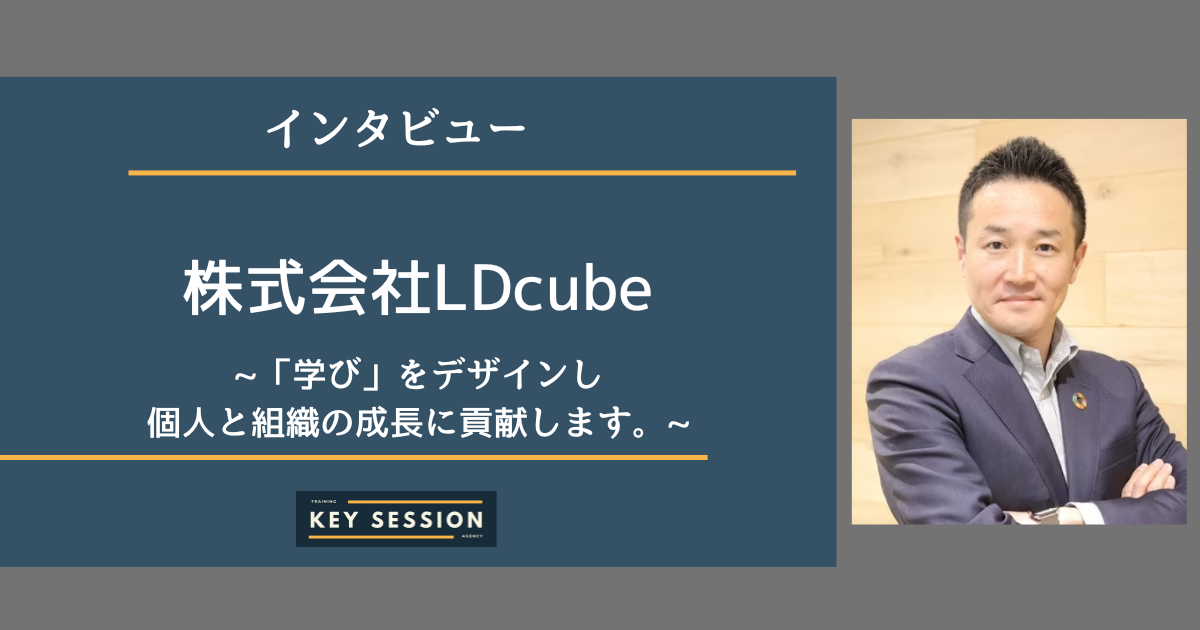 株式会社LDcubeにインタビュー！「学び」をデザインし個人と組織の成長に貢献します。