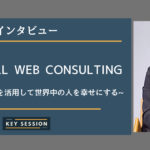 株式会社ALL WEB CONSULTINGにインタビュー!インターネットを活用して世界中の人を幸せにする。
