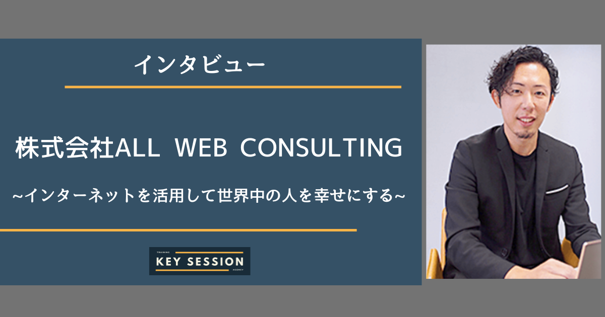 株式会社ALL WEB CONSULTINGにインタビュー！インターネットを活用して世界中の人を幸せにする。