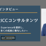 株式会社ICCコンサルタンツにインタビュー!ICC Experienceを提供し、 一人でも多くの成長に寄与したい