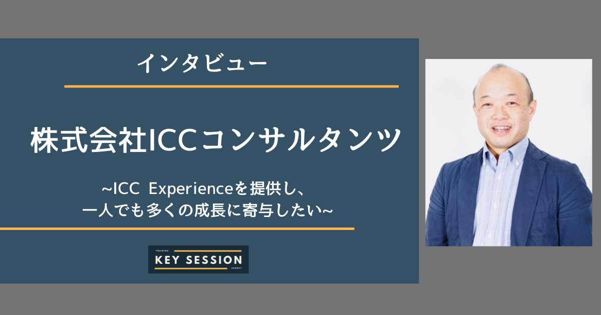 株式会社ICCコンサルタンツにインタビュー！ICC Experienceを提供し、 一人でも多くの成長に寄与したい