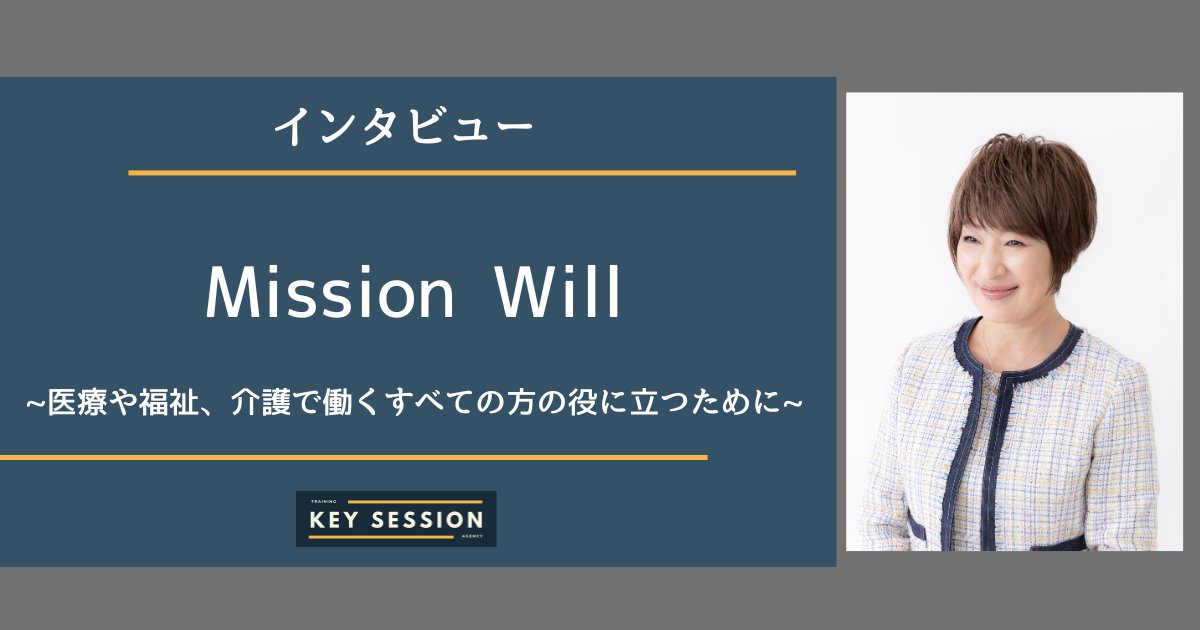 Mission Willにインタビュー！医療や福祉、介護で働くすべての方の役に立つために