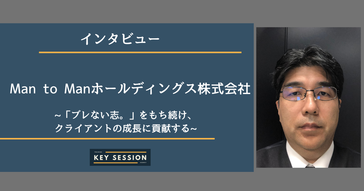 Man to Man株式会社にインタビュー！「ブレない志。」をもち続け、 クライアントの成長に貢献する