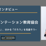 日本プレゼンテーション教育協会にインタビュー!伝えた「つもり」、分かる「だろう」を見直そう