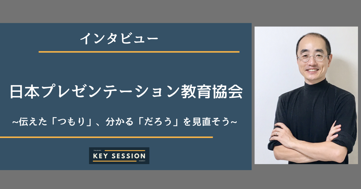 日本プレゼンテーション教育協会にインタビュー！伝えた「つもり」、分かる「だろう」を見直そう